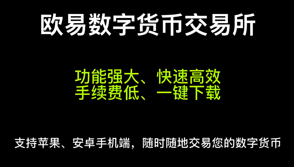 欧e交易所APP安卓